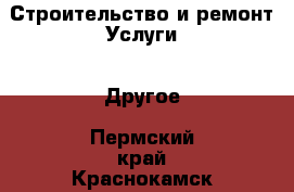 Строительство и ремонт Услуги - Другое. Пермский край,Краснокамск г.